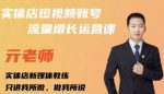亓老师·实体店抖音账号流量增长运营课,教你掌握一套系统抖音账号运营的方法论-网创指引人