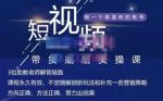 吴Sir·短视频带货底层实操课,教你如何选爆品、了解获短视频流量密码,正确起号-网创指引人