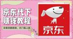 稳定长久项目京东代下批量低价撸货项目,一天至少100+【撸货脚本+教程】-网创指引人
