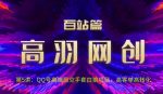 高羽网创百站篇第5讲:QQ号高端局空手套白狼项目,高客单高转化【视频课程】-网创指引人