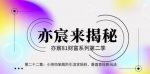 亦宸财富81系列第2季第22集:小孩怕笨高阶引流宝妈粉,垂直变现新玩法-网创指引人
