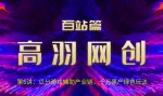 高羽网创百站篇第6讲:瓜分游戏辅助产业链,千万H产绿色玩法【视频课程】-网创指引人