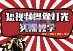 短视频摄像-灯光实战教学，想拍好短视频，这个课程一定是必看课-网创指引人