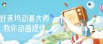 【动画制作】好莱坞动画大师教你动画规律,0基础小白从头学动画-网创指引人