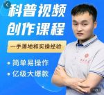 科普视频创作教程,爆红达人运营方法,简单易操作,亿级大爆款-网创指引人