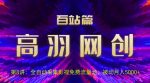高羽网创百站篇第8讲:全自动采集影视免费流量池,被动月入5k+【视频课程】-网创指引人