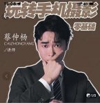蔡仲杨手机拍照调色系统课,从小白到精通玩转手机摄影-网创指引人