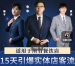 15天引爆实体店客流,适用于所有餐饮店,突破单量瓶颈必学-网创指引人
