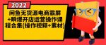 闲鱼无货源电商霸屏+瞬爆开店运营操作课程合集(操作视频+素材)-网创指引人
