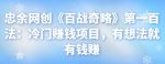 忠余网创《百战奇略》第一百法:冷门赚钱项目,有想法就有钱赚【视频课程】-网创指引人
