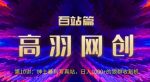 高羽网创百站篇第10讲:写真站项目绿色玩法,日进1k+狼群收割机-网创指引人