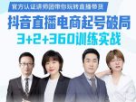 《抖音直播电商起号破局》训练实战,官方认证讲师团,带你玩转直播带货-网创指引人