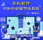 萌漫人-手机制作冷知识动画短视频作品教程,新手也可以操作!-网创指引人