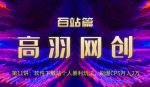 高羽网创百站篇第11讲:软件下载站个人暴li玩法,刷爆CPS月入2万【视频课程】-网创指引人