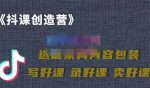 教你如何在抖音卖课程,知识变现、迈入百万俱乐部(价值699元)-网创指引人
