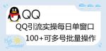 价值998的QQ被动加好友100+,可多号批量操作【脚本全自动被动引流】-网创指引人