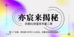 亦财富81系列第2季第35集:想知道19岁月入1w玩法,且看亦宸来给你揭秘【视频课程】-网创指引人