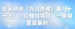 忠余网创《百战奇略》第八十一法:小众赚钱项目,一单简直是暴利-网创指引人
