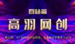 高羽网创百站篇第13讲：冷门VPS测评站项目，无成本空手套年入10万【视频课程】-网创指引人