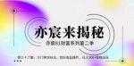 亦财富81系列第2季第36集：冷门带货玩法，双份收益操作，日入500+稳稳当当【视频课程】-网创指引人
