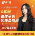 牛主播创美0基础直播带货实操启航班,直播带货从0-1(详细流程)-网创指引人