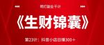明灯副业千计—《生财锦囊》第23计：抖音小店日赚300＋【视频课程】-网创指引人
