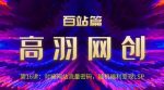 高羽网创百站篇第16讲：对接网站流量密码，随机短视频变现LSP【视频课程】-网创指引人