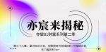 亦财富81系列第2季第38集:星河知识计划,互联网时代双线获利+中视频计划,无门槛获利1w+【视频课程】-网创指引人
