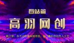 高羽网创百站篇第17讲:永不过时算命网项目,偏门暴li自动月入过万【视频课程】-网创指引人