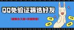 QQ免验证好友筛选免验证的好友脚本【破解永久版+详细教程】-网创指引人