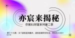亦财富81系列第2季第39集:冷门超级蓝海魔术,超级直播带货玩法,带你日入500+【视频课程】-网创指引人