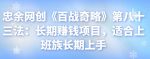 忠余网创《百战奇略》第八十三法:长期赚钱项目,适合上班族长期上手-网创指引人