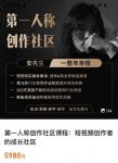 亲爱的安先生,第一人称创作社区,短视频内容创作、热门必修课(115节课)-网创指引人