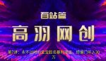 高羽网创百站篇第7讲:永不过时的宝宝起名红利项目,捞偏门年入30万【视频课程】-网创指引人