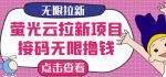 【最新口子】最新萤光云拉新项目，接码无限撸优惠券，日入300+-网创指引人