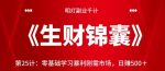 明灯副业千计—《生财锦囊》第25计,零基础学习暴利刚需市场,日赚500+【视频课程】-网创指引人