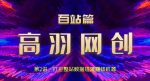 高羽网创百站篇第2讲:打包整站数据搭建网站赚钱机器【视频课程】-网创指引人