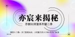 亦财富81系列第2季第42集：冷门变现玩法，小吃配方月入10W+的冷门玩法【视频课程】-网创指引人