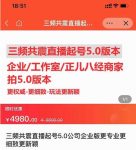 直播运营小韦最新课程,三频共震直播起号5.0版本更细致,玩法更新颖-网创指引人