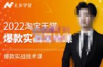 止步学堂·2022淘宝天猫爆款打造系列课-比克,爆款实战落地教程价值1980元-网创指引人