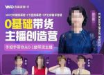 完美家族0基础带货主播创造营,手把手教你从0~1做带货主播-网创指引人