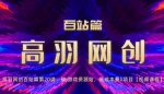 高羽网创百站篇第20讲:破j游戏资源站,低成本暴li项目【视频课程】-网创指引人