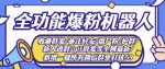 新问财神16.0微信全功能爆粉机器人:功能强大【营销神器】-网创指引人
