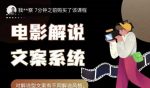 猿真人电影解说文案,用导演思维做电影解说深度文案课-网创指引人