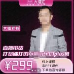 大播·直播带货打基础打得不能在牢的Plus课,深度解析抖音底层逻辑和体系化运营思-网创指引人