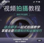 王松傲寒·全新视频拍摄系统课,手机+相机拍摄技巧0基础入门到精通-网创指引人