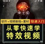 小杰特效师·从零快速学特效视频,快速入门(软件+教程+素材打包)-网创指引人