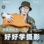 好好学摄影-林长安的摄影入门课-跟我迈入摄影之门-网创指引人