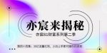 亦财富81系列第2季第43集:30亿流量红利,小白上手即可操作的极简项目【视频课程】-网创指引人