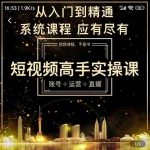 短视频高手实操课：账号+运营+直播，从入门到精通，系统课程，应有尽有-网创指引人
